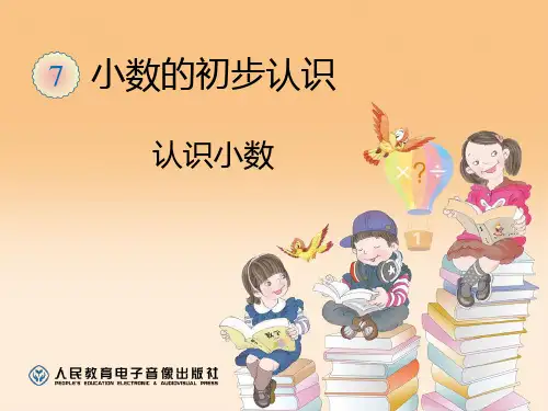 新人教版三年级下册数学：第七单元 小数的初步认识 PPT精品课件