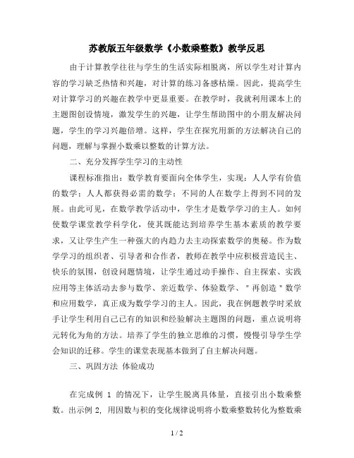 苏教版五年级数学《小数乘整数》教学反思