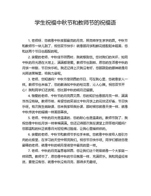 学生祝福中秋节和教师节的祝福语