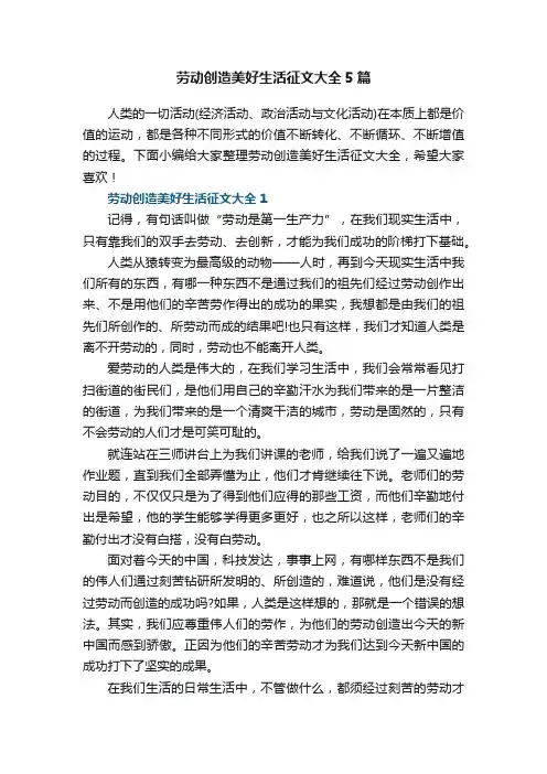 劳动创造美好生活征文大全5篇