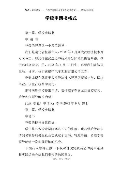学校申请书格式