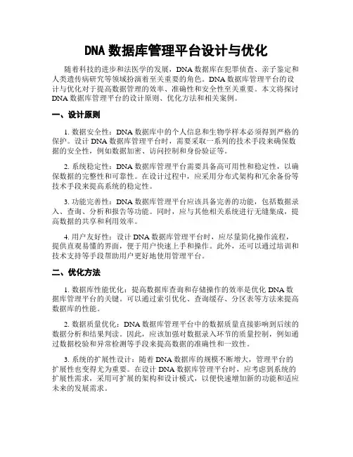 DNA数据库管理平台设计与优化