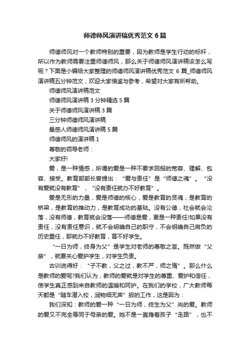 师德师风演讲稿优秀范文6篇