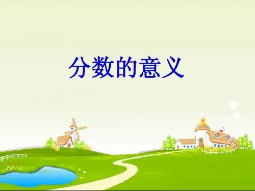 分数的产生和意义