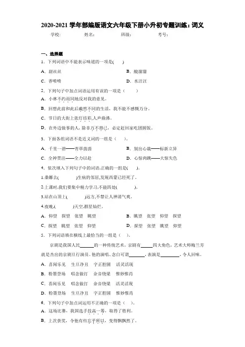 2020-2021学年部编版语文六年级下册小升初专题训练：词义