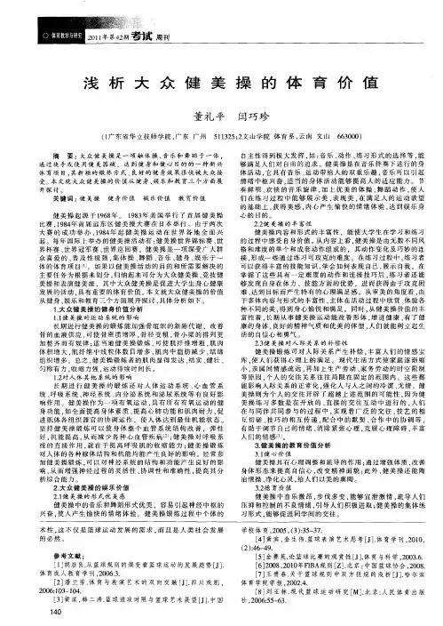 浅析大众健美操的体育价值