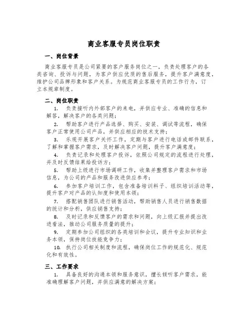 商业客服专员岗位职责