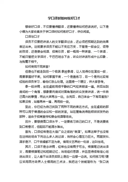 学口译时如何练好口才