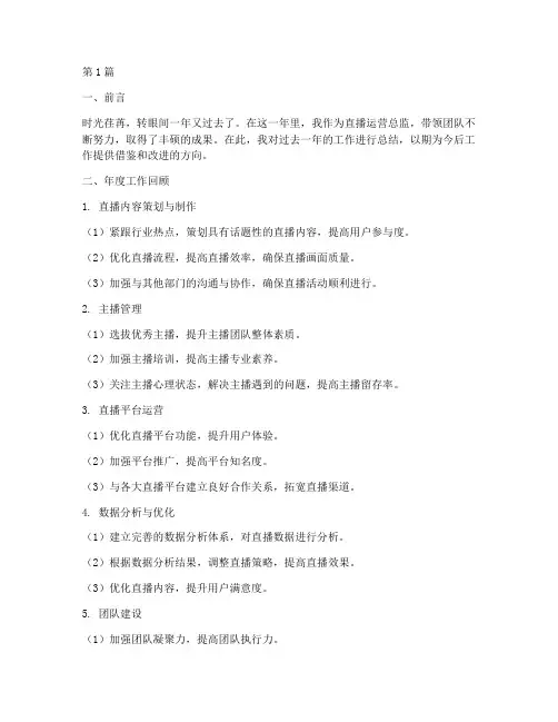 直播运营总监年度总结(3篇)