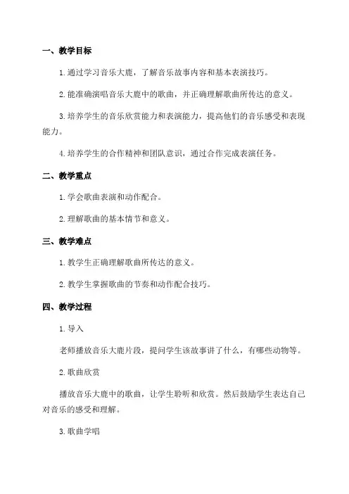 二年级音乐大鹿教案