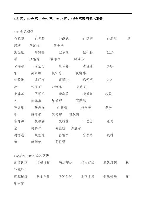 abb式、abab式、abcc式、aabc式、aabb式的词语大集合