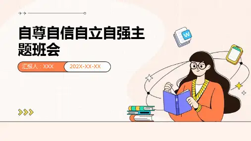 自尊自信自立自强主题班会PPT