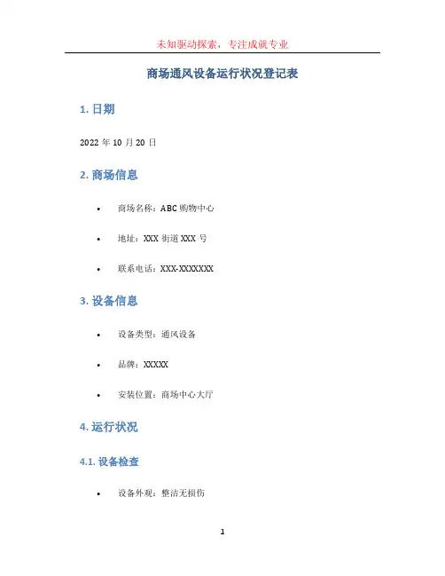 商场通风设备运行状况登记表
