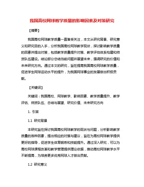 我国高校网球教学质量的影响因素及对策研究