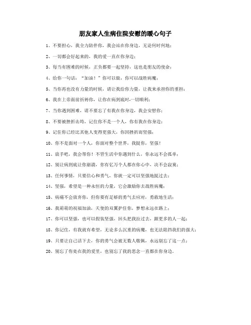 朋友家人生病住院安慰的暖心句子