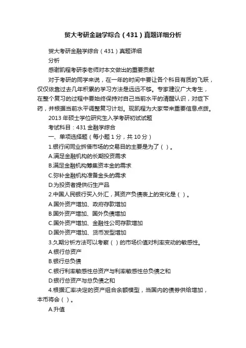 贸大考研金融学综合（431）真题详细分析