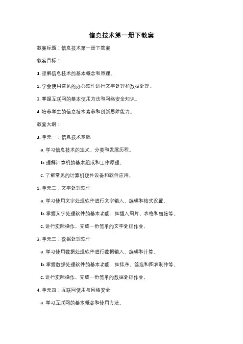 信息技术第一册下教案