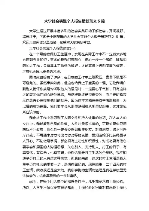 大学社会实践个人报告最新范文5篇