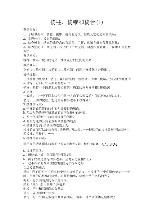 高中数学棱柱、棱锥和棱台(1)