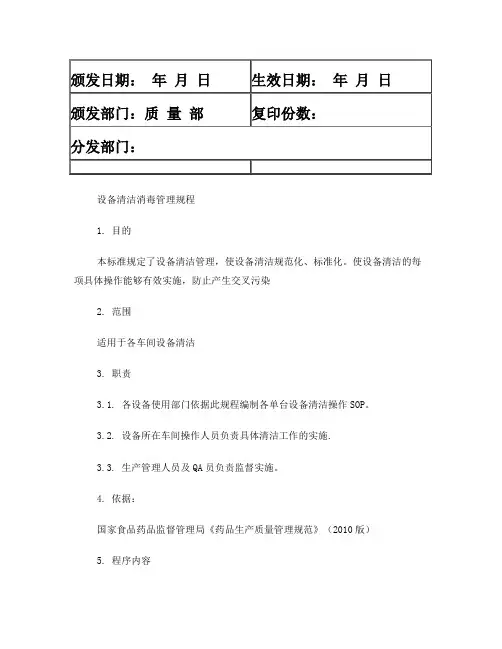 设备清洁消毒管理规程