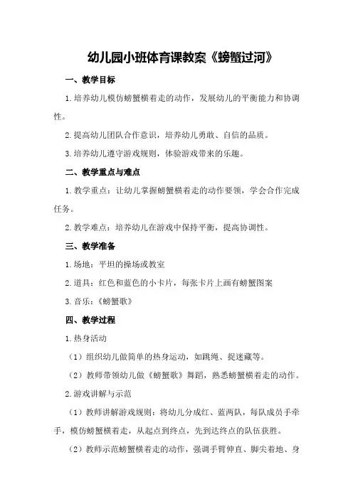 幼儿园小班体育课教案《螃蟹过河》