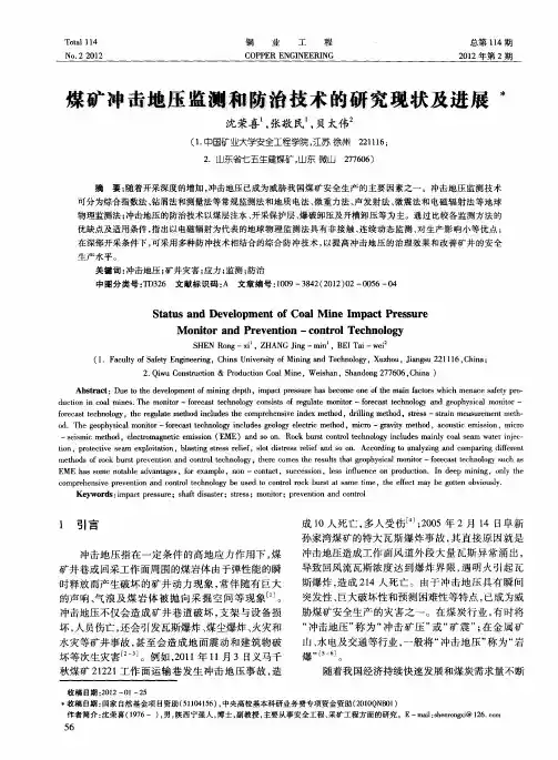 煤矿冲击地压监测和防治技术的研究现状及进展