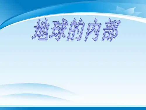 《地球的内部》PPT课件
