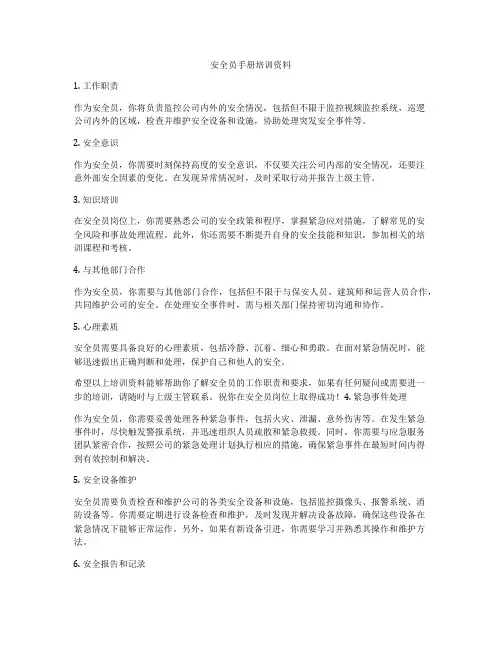 安全员手册培训资料