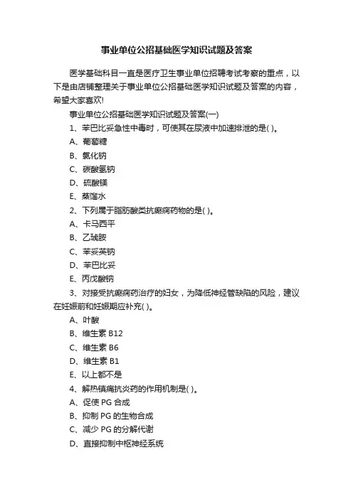 事业单位公招基础医学知识试题及答案