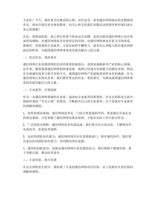 通信网络副总竞聘演讲稿