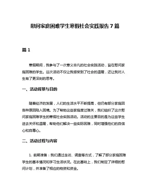 慰问家庭困难学生寒假社会实践报告7篇