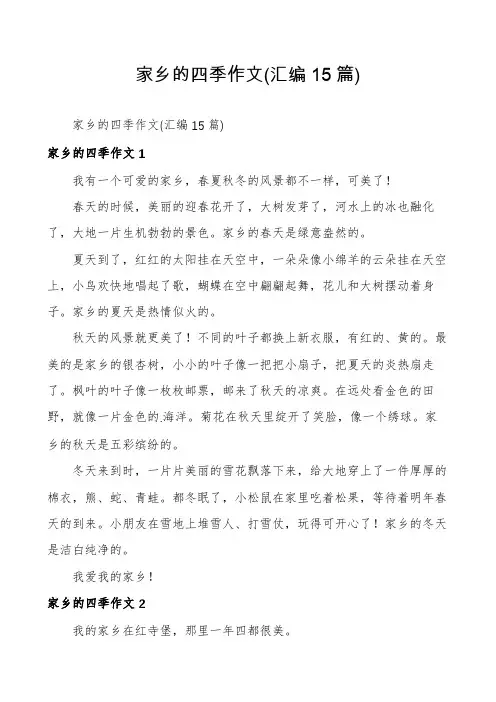 家乡的四季作文(汇编15篇)