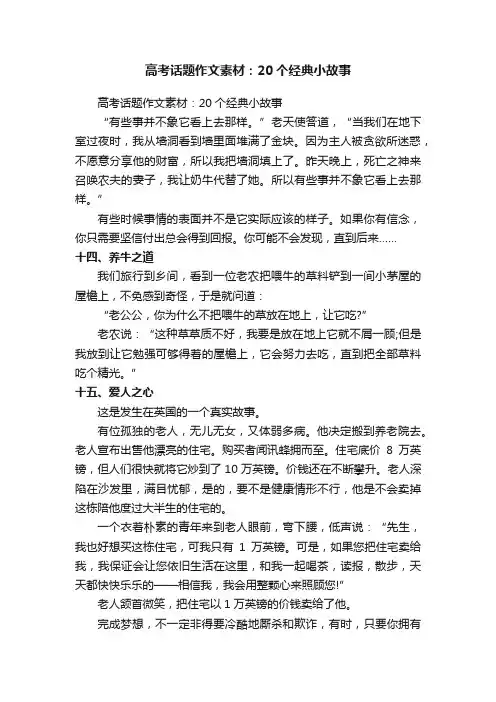 高考话题作文素材：20个经典小故事