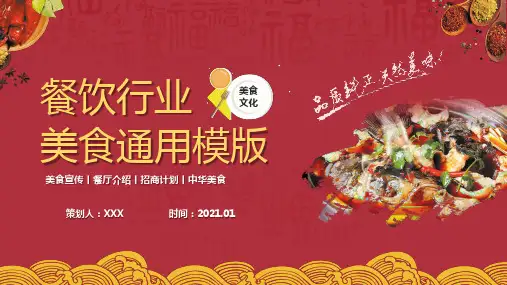 餐饮美食宣传介绍通用ppt