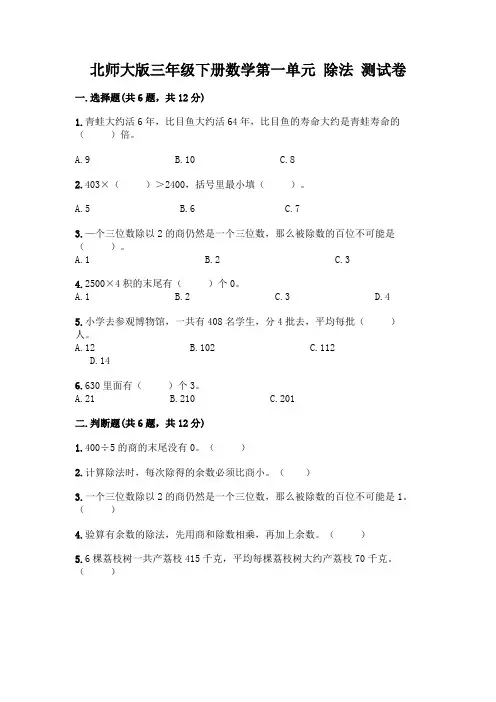 北师大版三年级下册数学第一单元-除法-测试卷及参考答案【典型题】