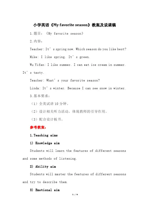 小学英语《My favorite season》教案及说课稿