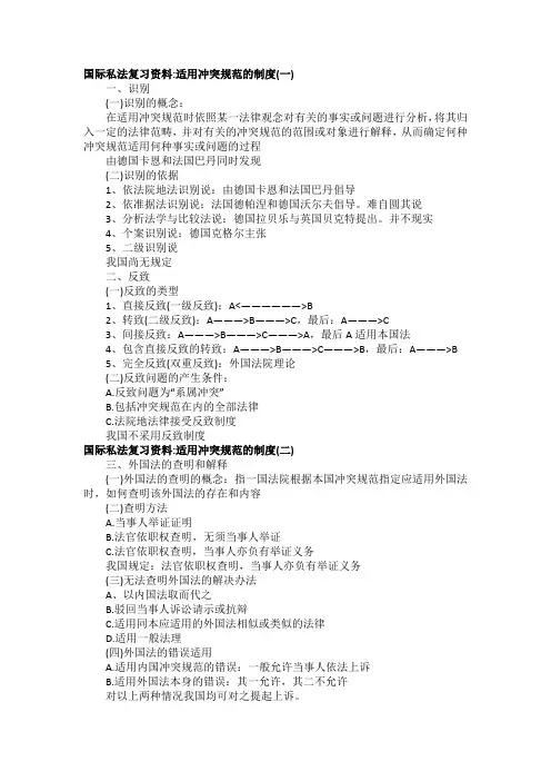 国际私法复习资料适用冲突规范的制度