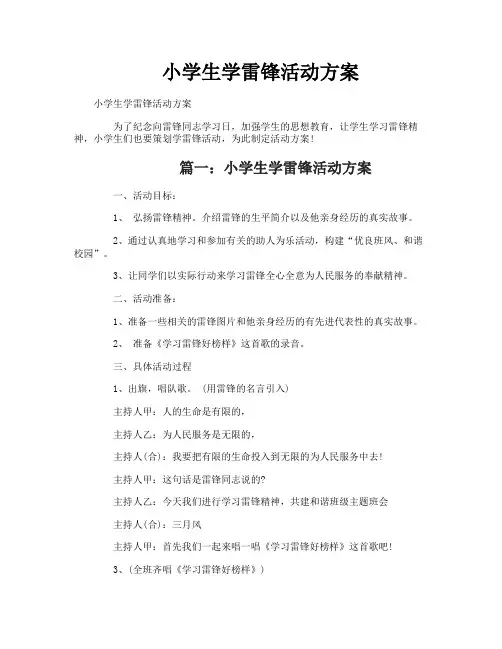 小学生学雷锋活动方案 2