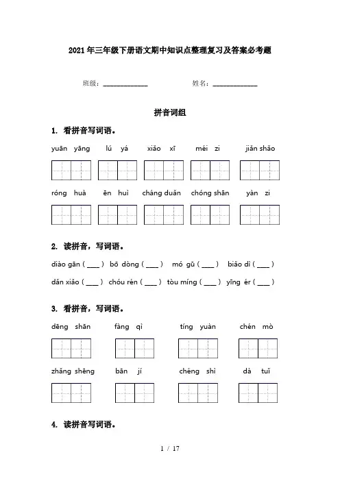 2021年三年级下册语文期中知识点整理复习及答案必考题