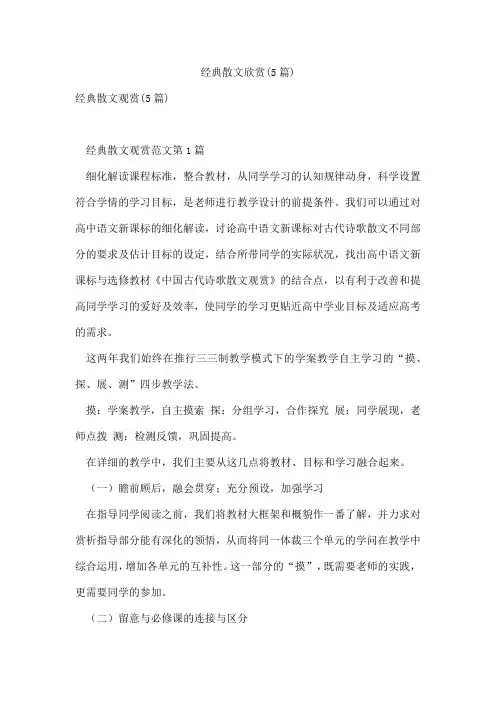 经典散文欣赏(5篇)