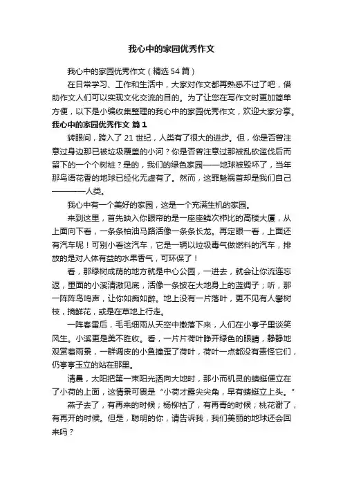 我心中的家园优秀作文
