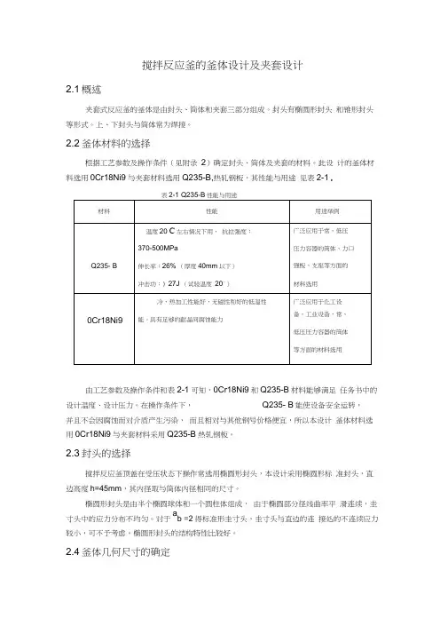 搅拌反应釜的釜体设计及夹套设计讲解