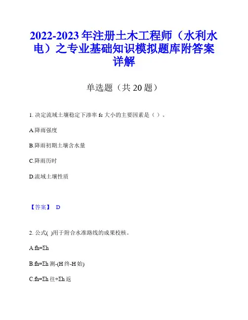 2022-2023年注册土木工程师(水利水电)之专业基础知识模拟题库附答案详解