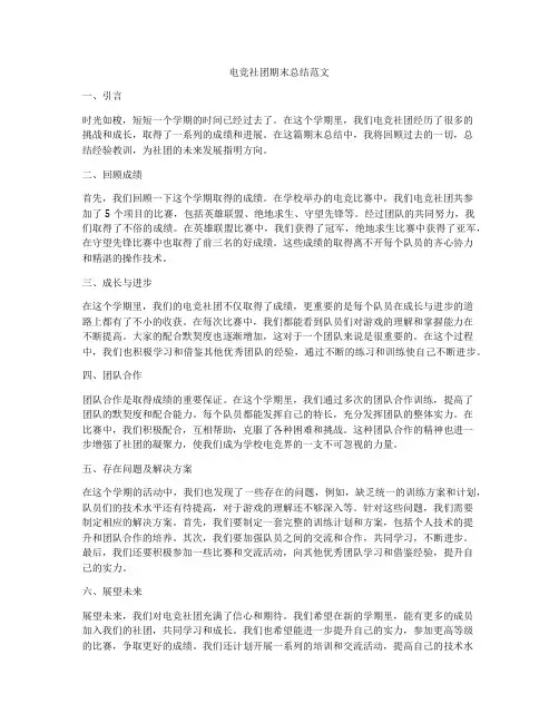 电竞社团期末总结范文