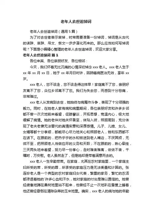 老年人去世追悼词（通用5篇）