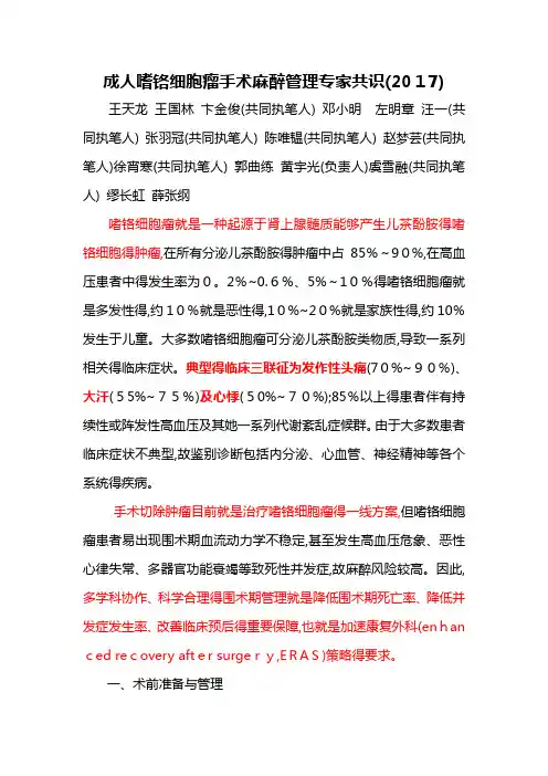18 成人嗜铬细胞瘤手术麻醉管理专家共识(2017)