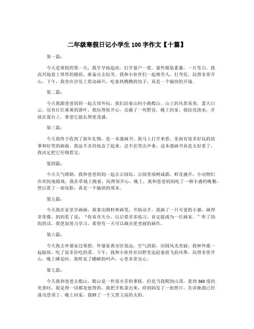 二年级寒假日记小学生100字作文【十篇】