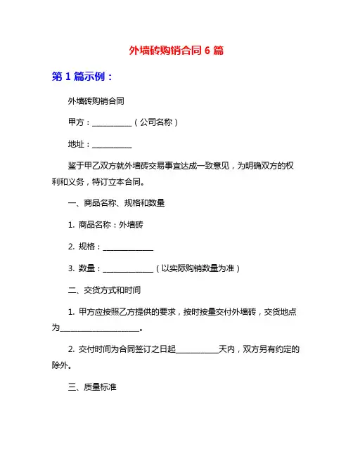 外墙砖购销合同6篇