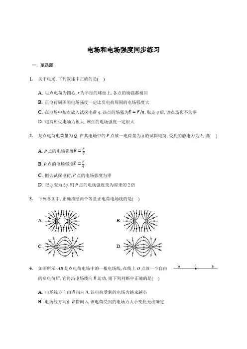 9.3 电场和电场强度 —【新教材】人教版(2019)高中物理必修第三册同步练习