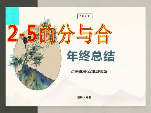 新人教版一年级上数学《分与合》ppt课件
